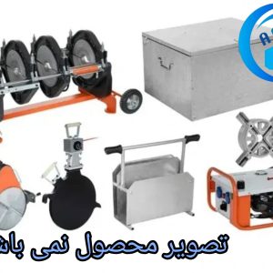 دستگاه جوش پلی اتلین  با متعلقات کامل